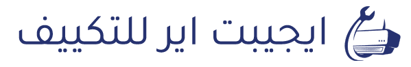 ايجيبت اير للتكييف